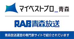 マイベストプロ青森